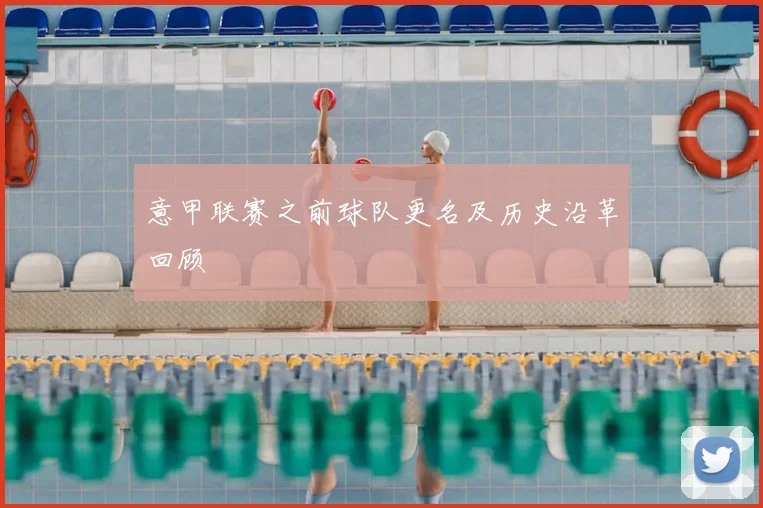 意甲联赛之前球队更名及历史沿革回顾