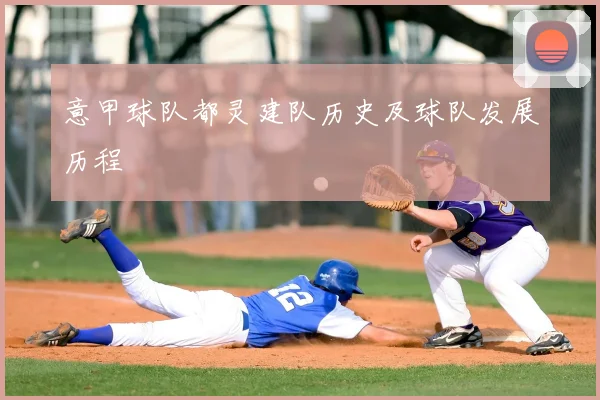 意甲球队都灵建队历史及球队发展历程