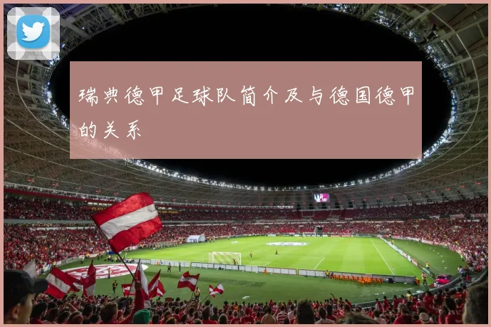 瑞典德甲足球队简介及与德国德甲的关系