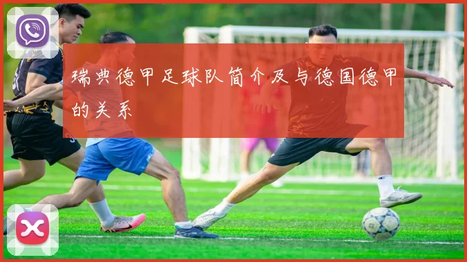 瑞典德甲足球队简介及与德国德甲的关系