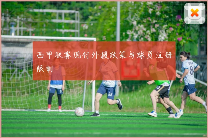 西甲联赛现行外援政策与球员注册限制