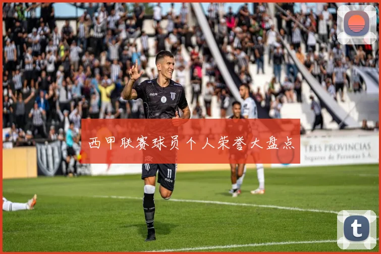 西甲联赛球员个人荣誉大盘点