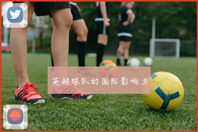 英超球队的国际影响力