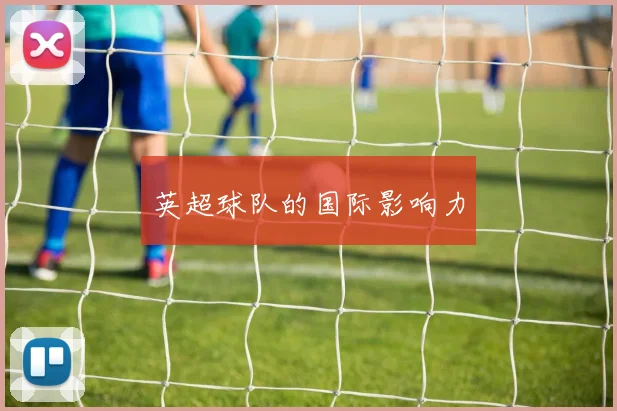 英超球队的国际影响力
