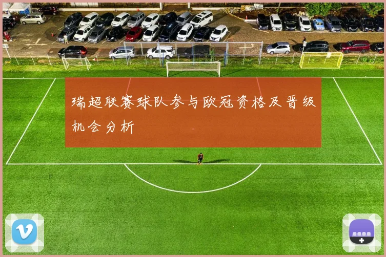 瑞超联赛球队参与欧冠资格及晋级机会分析