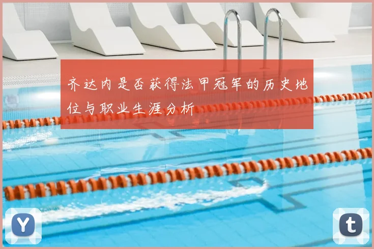 齐达内是否获得法甲冠军的历史地位与职业生涯分析