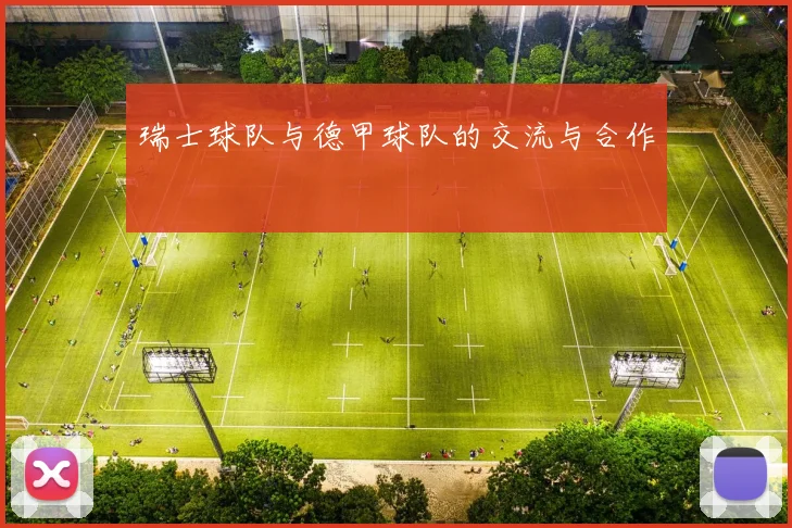 瑞士球队与德甲球队的交流与合作