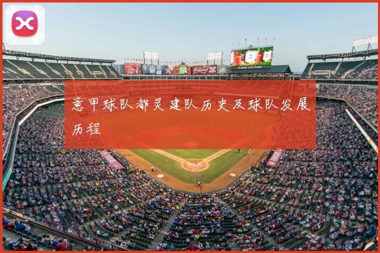 意甲球队都灵建队历史及球队发展历程
