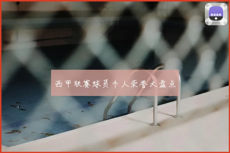 西甲联赛球员个人荣誉大盘点